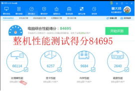 整機(jī)性能綜合評(píng)分：84695	拷機(jī)前  　　	.png