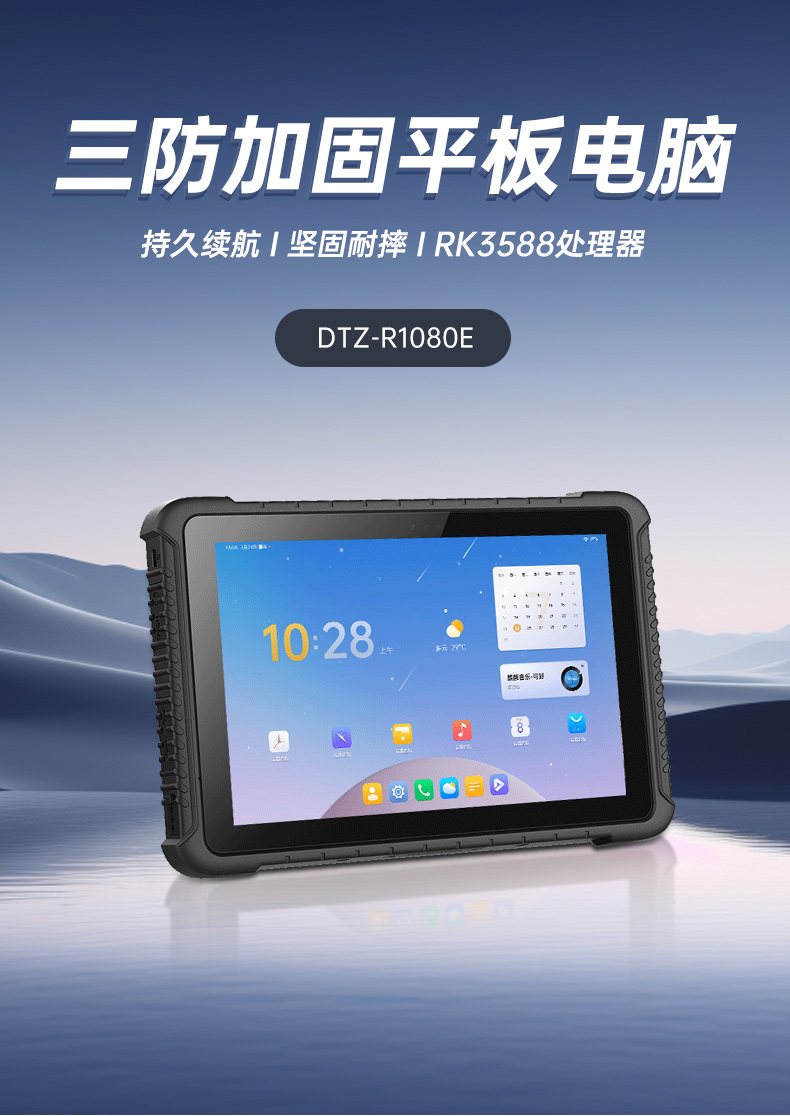 10.1英寸三防平板電腦,IP65級防摔,DTZ-R1080E.jpg