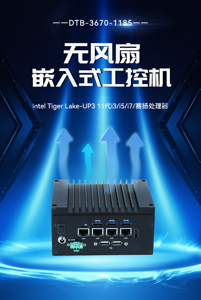 嵌入式無風(fēng)扇工控機,酷睿11代i3/i5/i7/賽揚處理器,DTB-3670-1185.jpg