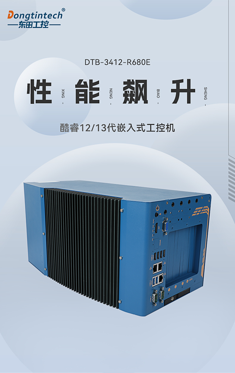 酷睿12/13代工控機,嵌入式工業(yè)電腦,DTB-3412-R680E.jpg